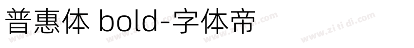 普惠体 bold字体转换